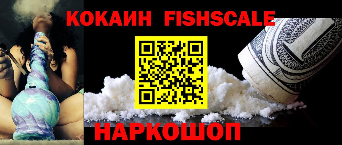 Cocaine FishScale Крымск