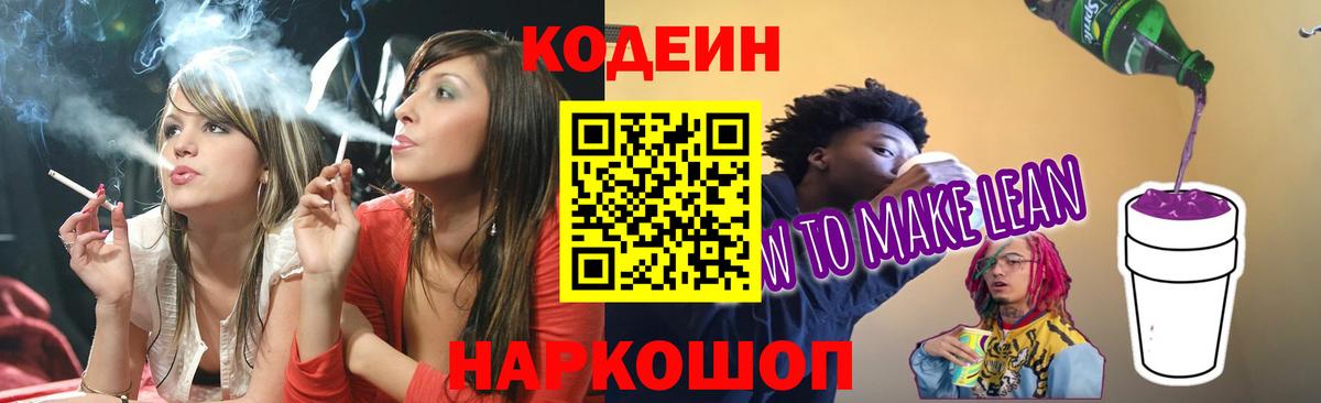 Кодеин Purple Drank Крымск